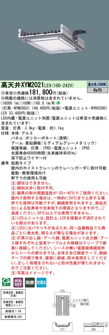 安心のメーカー保証【インボイス対応店】XYM2021LE9 『NYM20021＋NYK02801LE9』 パナソニック ベースライト 高天井用 LED  受注生産品  Ｎ区分の画像