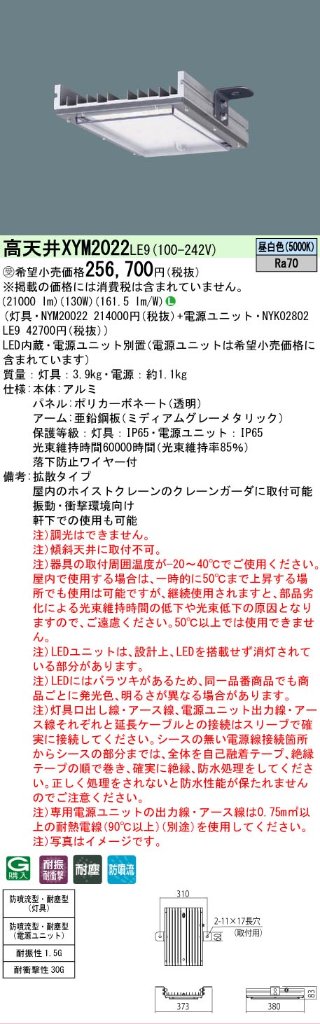 安心のメーカー保証【インボイス対応店】XYM2022LE9 『NYM20022＋NYK02802LE9』 パナソニック ベースライト 高天井用 LED  受注生産品  Ｎ区分の画像
