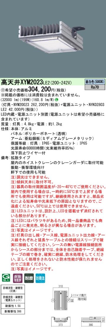 安心のメーカー保証【インボイス対応店】XYM2023LE2 『NYM20023＋NYK02803LE2』 パナソニック ベースライト 高天井用 LED  受注生産品  Ｎ区分の画像