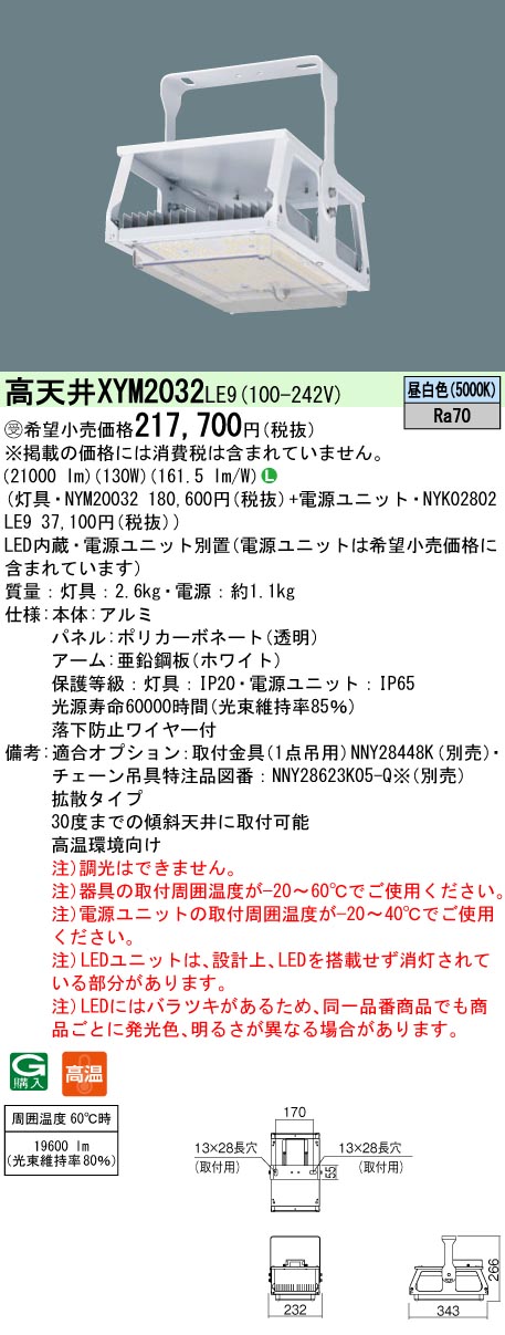 安心のメーカー保証【インボイス対応店】XYM2032LE9 『NYM20032＋NYK02802LE9』 パナソニック ベースライト 高天井用 LED  受注生産品  Ｎ区分の画像