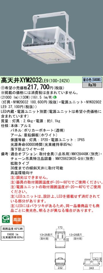 安心のメーカー保証【インボイス対応店】XYM2032LE9 『NYM20032＋NYK02802LE9』 パナソニック ベースライト 高天井用 LED  受注生産品  Ｎ区分の画像