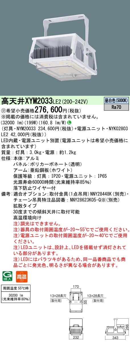 安心のメーカー保証【インボイス対応店】XYM2033LE2 『NYM20033＋NYK02803LE2』 パナソニック ベースライト 高天井用 LED  受注生産品  Ｎ区分の画像