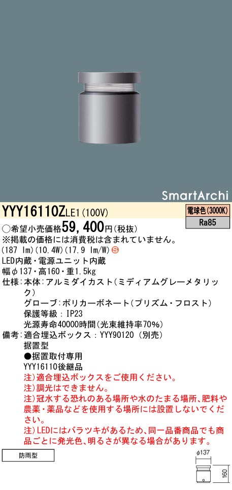 安心のメーカー保証【インボイス対応店】YYY16110ZLE1 パナソニック 屋外灯 フットライト 埋込ボックス別売 LED  Ｈ区分の画像