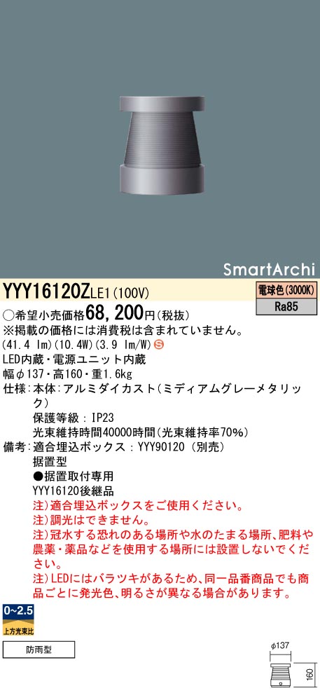 安心のメーカー保証【インボイス対応店】YYY16120ZLE1 パナソニック 屋外灯 フットライト 埋込ボックス別売 LED  Ｈ区分の画像