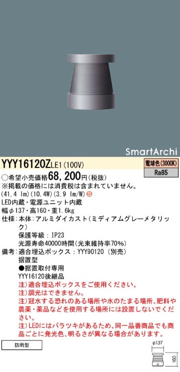 安心のメーカー保証【インボイス対応店】YYY16120ZLE1 パナソニック 屋外灯 フットライト 埋込ボックス別売 LED  Ｈ区分の画像