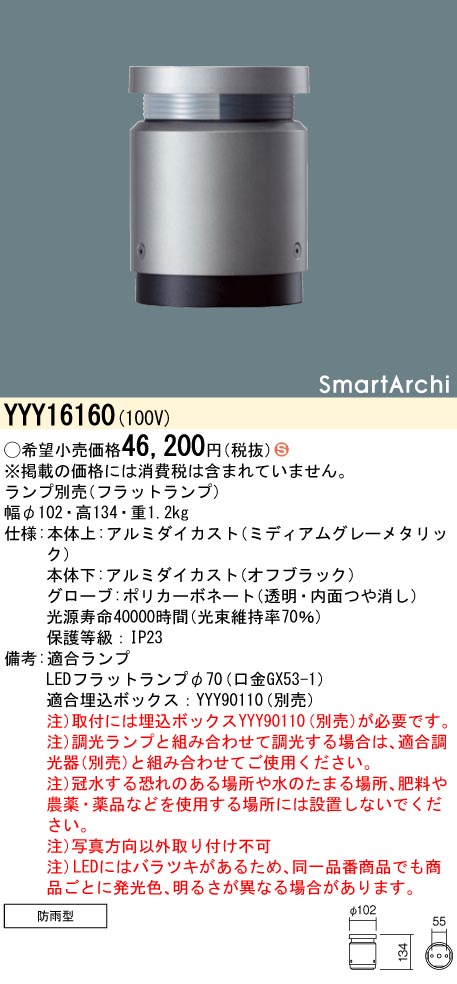 安心のメーカー保証【インボイス対応店】YYY16160 パナソニック 屋外灯 フットライト 埋込ボックス別売 LED ランプ別売 Ｈ区分の画像