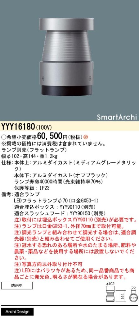 安心のメーカー保証【インボイス対応店】YYY16180 パナソニック 屋外灯 フットライト 埋込ボックス別売 LED ランプ別売 Ｈ区分の画像