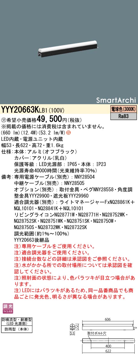 安心のメーカー保証【インボイス対応店】YYY20663KLB1 パナソニック 屋外灯 シームレス建築化照明器具 据置取付型 LED  受注生産品  Ｈ区分の画像