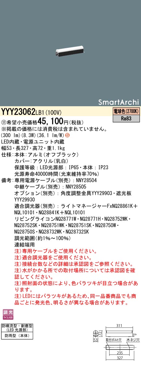 安心のメーカー保証【インボイス対応店】YYY23062LB1 パナソニック 屋外灯 その他屋外灯 専用電源ケーブル必要 LED  受注生産品  Ｈ区分の画像