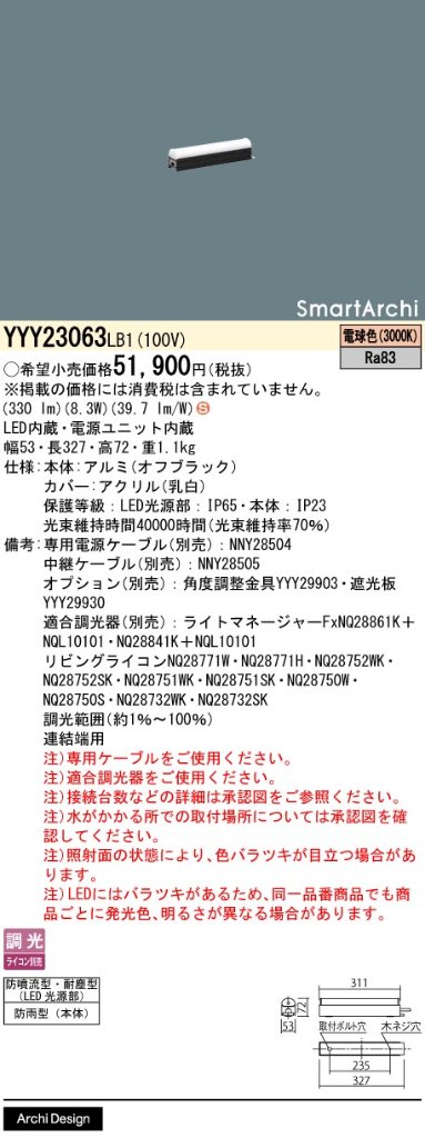 安心のメーカー保証【インボイス対応店】YYY23063LB1 パナソニック 屋外灯 その他屋外灯 専用電源ケーブル必要 LED  Ｈ区分の画像