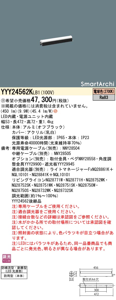 安心のメーカー保証【インボイス対応店】YYY24562KLB1 パナソニック 屋外灯 シームレス建築化照明器具 据置取付型 LED  受注生産品  Ｈ区分の画像