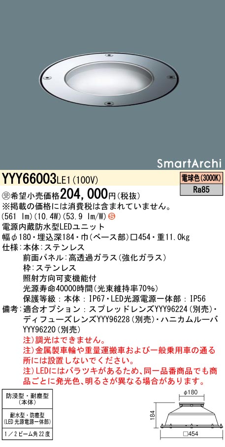 安心のメーカー保証【インボイス対応店】YYY66003LE1 パナソニック 屋外灯 その他屋外灯 LED  受注生産品  Ｈ区分の画像