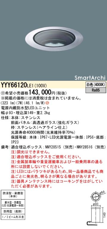 安心のメーカー保証【インボイス対応店】YYY66120LE1 パナソニック 屋外灯 その他屋外灯 埋込ボックス別売 LED  受注生産品  Ｈ区分の画像