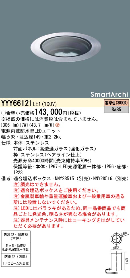 安心のメーカー保証【インボイス対応店】YYY66121LE1 パナソニック 屋外灯 その他屋外灯 埋込ボックス別売 LED  Ｈ区分の画像