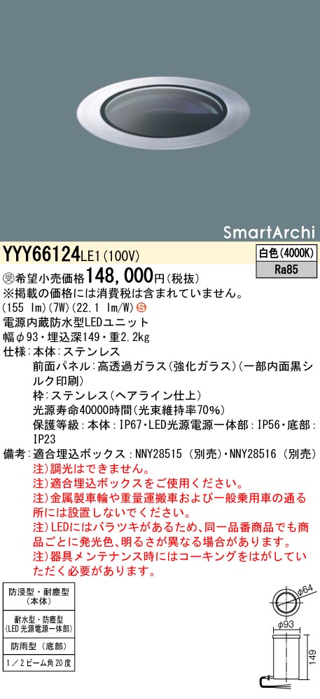 安心のメーカー保証【インボイス対応店】YYY66124LE1 パナソニック 屋外灯 その他屋外灯 埋込ボックス別売 LED  受注生産品  Ｈ区分の画像