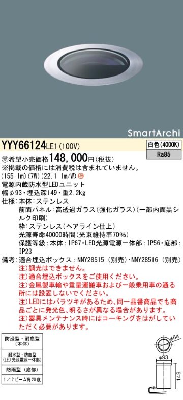 安心のメーカー保証【インボイス対応店】YYY66124LE1 パナソニック 屋外灯 その他屋外灯 埋込ボックス別売 LED  受注生産品  Ｈ区分の画像