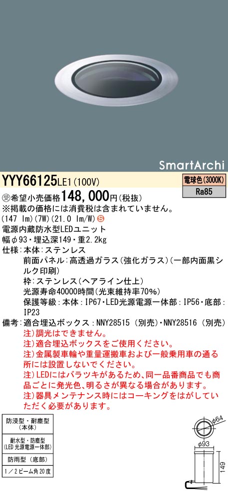 安心のメーカー保証【インボイス対応店】YYY66125LE1 パナソニック 屋外灯 その他屋外灯 埋込ボックス別売 LED  受注生産品  Ｈ区分の画像