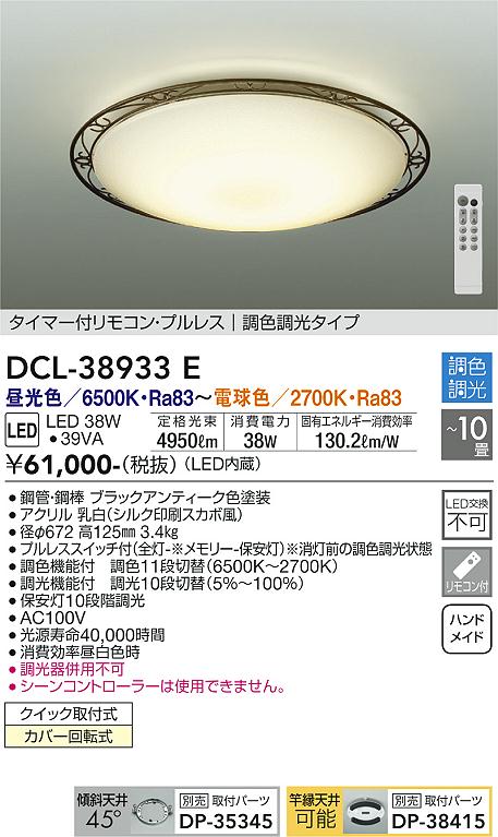 安心のメーカー保証【インボイス対応店】DCL-38933E ダイコー 宅配便不可シーリングライト タイマー付リモコン・プルレス　調色調光タイプ LED リモコン付 の画像