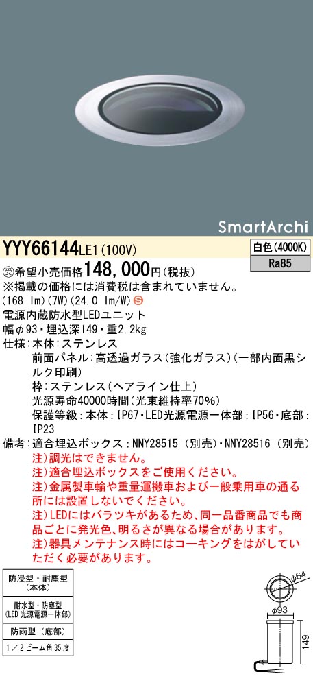 安心のメーカー保証【インボイス対応店】YYY66144LE1 パナソニック 屋外灯 その他屋外灯 埋込ボックス別売 LED  受注生産品  Ｈ区分の画像