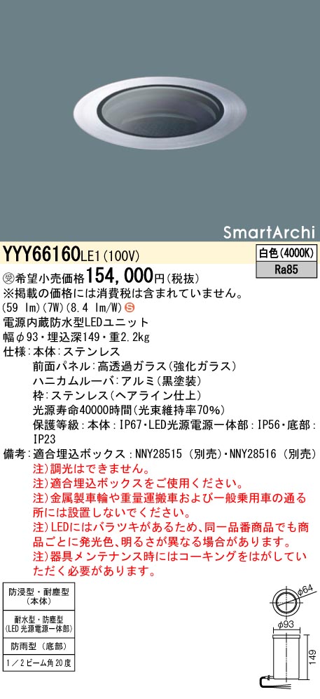 安心のメーカー保証【インボイス対応店】YYY66160LE1 パナソニック 屋外灯 その他屋外灯 埋込ボックス別売 LED  受注生産品  Ｈ区分の画像