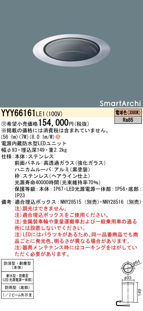 安心のメーカー保証【インボイス対応店】YYY66161LE1 パナソニック 屋外灯 その他屋外灯 埋込ボックス別売 LED  受注生産品  Ｈ区分の画像