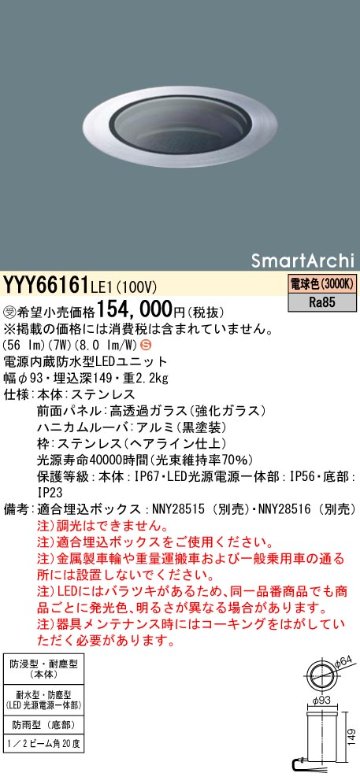 安心のメーカー保証【インボイス対応店】YYY66161LE1 パナソニック 屋外灯 その他屋外灯 埋込ボックス別売 LED  受注生産品  Ｈ区分の画像