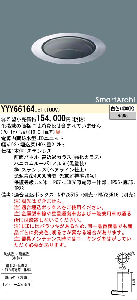 安心のメーカー保証【インボイス対応店】YYY66164LE1 パナソニック 屋外灯 その他屋外灯 埋込ボックス別売 LED  受注生産品  Ｈ区分の画像