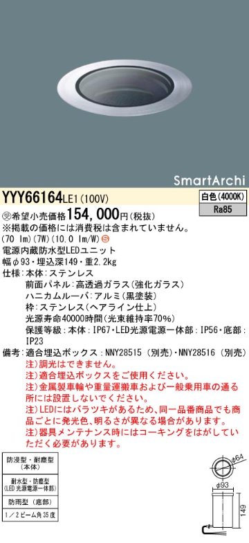 安心のメーカー保証【インボイス対応店】YYY66164LE1 パナソニック 屋外灯 その他屋外灯 埋込ボックス別売 LED  受注生産品  Ｈ区分の画像