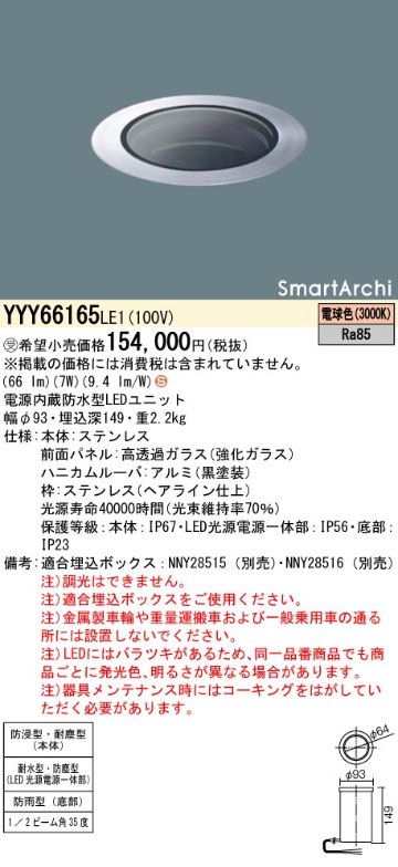 安心のメーカー保証【インボイス対応店】YYY66165LE1 パナソニック 屋外灯 その他屋外灯 埋込ボックス別売 LED  受注生産品  Ｈ区分の画像