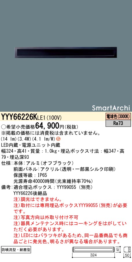 安心のメーカー保証【インボイス対応店】YYY66226KLE1 パナソニック 屋外灯 フットライト 埋込ボックス別売 LED  Ｈ区分の画像