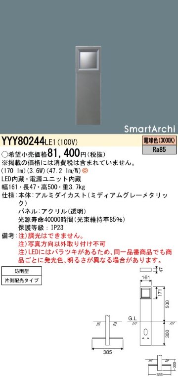 安心のメーカー保証【インボイス対応店】YYY80244LE1 パナソニック 屋外灯 その他屋外灯 LED  Ｈ区分の画像