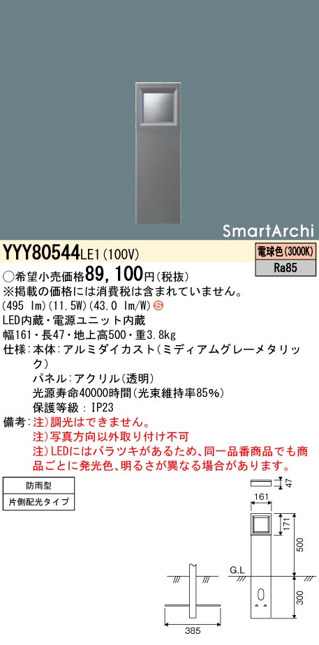 安心のメーカー保証【インボイス対応店】YYY80544LE1 パナソニック 屋外灯 その他屋外灯 LED  Ｈ区分の画像