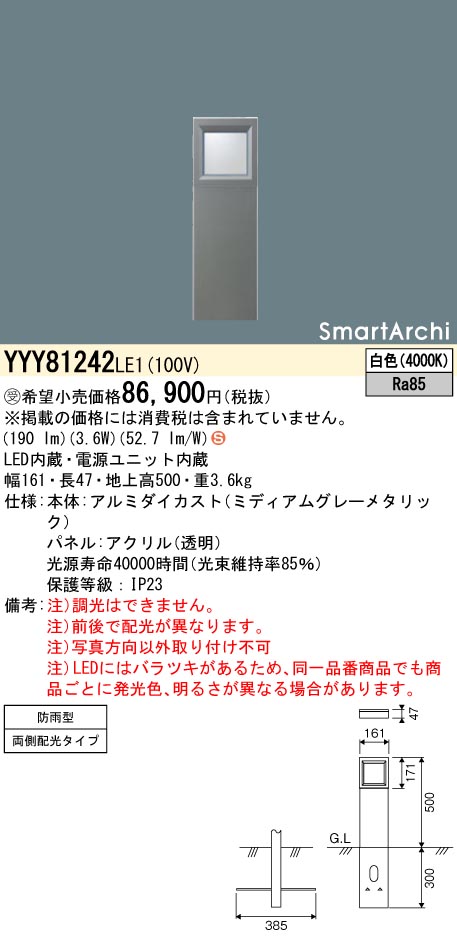 安心のメーカー保証【インボイス対応店】YYY81242LE1 パナソニック 屋外灯 その他屋外灯 LED  受注生産品  Ｈ区分の画像