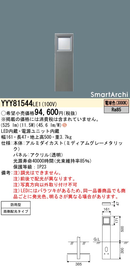 安心のメーカー保証【インボイス対応店】YYY81544LE1 パナソニック 屋外灯 その他屋外灯 LED  Ｈ区分の画像