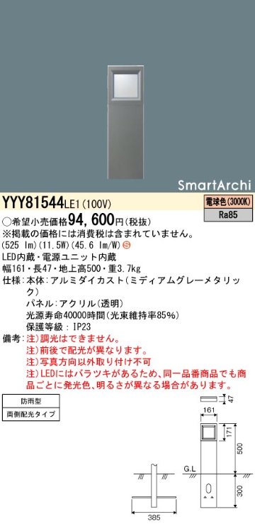 安心のメーカー保証【インボイス対応店】YYY81544LE1 パナソニック 屋外灯 その他屋外灯 LED  Ｈ区分の画像