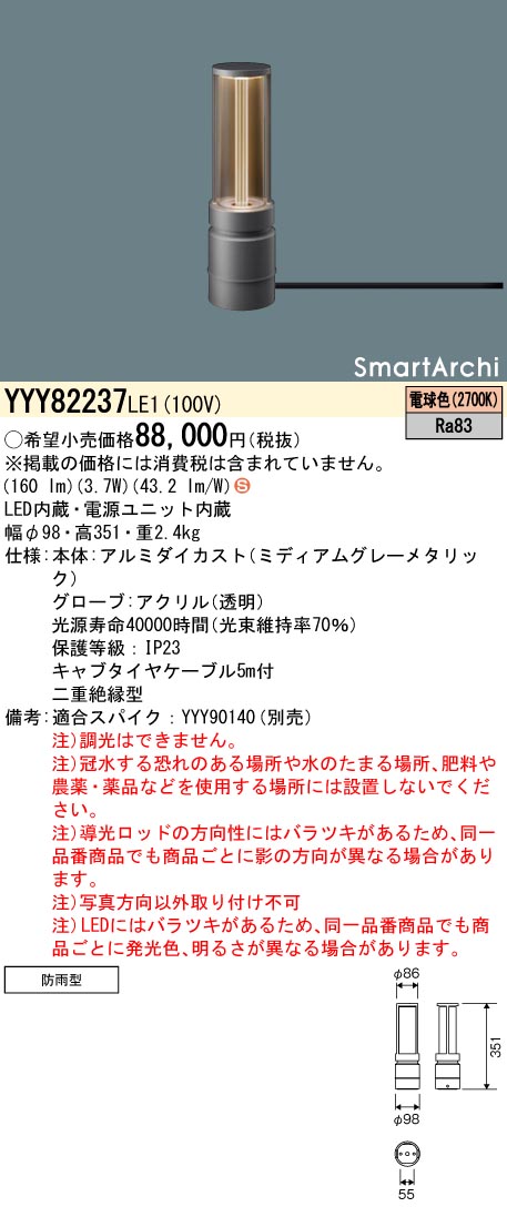 安心のメーカー保証【インボイス対応店】YYY82237LE1 パナソニック 屋外灯 フットスタンドライト 据置取付型 LED  Ｈ区分の画像