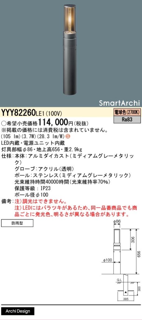 安心のメーカー保証【インボイス対応店】YYY82260LE1 パナソニック 屋外灯 ローポールライト 地中埋込型 LED  Ｈ区分の画像