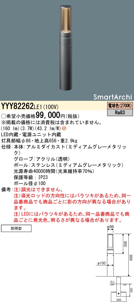 安心のメーカー保証【インボイス対応店】YYY82262LE1 パナソニック 屋外灯 ローポールライト 地中埋込型 LED  Ｈ区分の画像