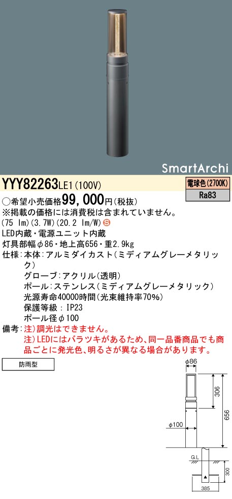 安心のメーカー保証【インボイス対応店】YYY82263LE1 パナソニック 屋外灯 ローポールライト 地中埋込型 LED  Ｈ区分の画像