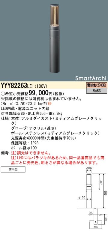 安心のメーカー保証【インボイス対応店】YYY82263LE1 パナソニック 屋外灯 ローポールライト 地中埋込型 LED  Ｈ区分の画像