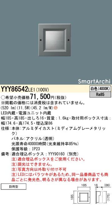 安心のメーカー保証【インボイス対応店】YYY86542LE1 パナソニック 屋外灯 フットライト 埋込ボックス別売 LED  Ｈ区分の画像