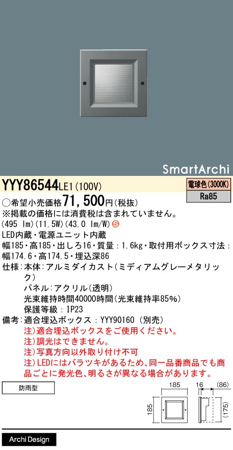 安心のメーカー保証【インボイス対応店】YYY86544LE1 パナソニック 屋外灯 フットライト 埋込ボックス別売 LED  Ｈ区分の画像
