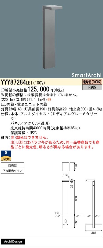 安心のメーカー保証【インボイス対応店】YYY87284LE1 パナソニック 屋外灯 ローポールライト 地中埋込型 LED  Ｈ区分の画像