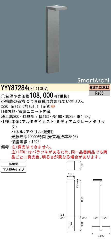 安心のメーカー保証【インボイス対応店】YYY87284LE1 パナソニック 屋外灯 ローポールライト 地中埋込型 LED  Ｈ区分の画像