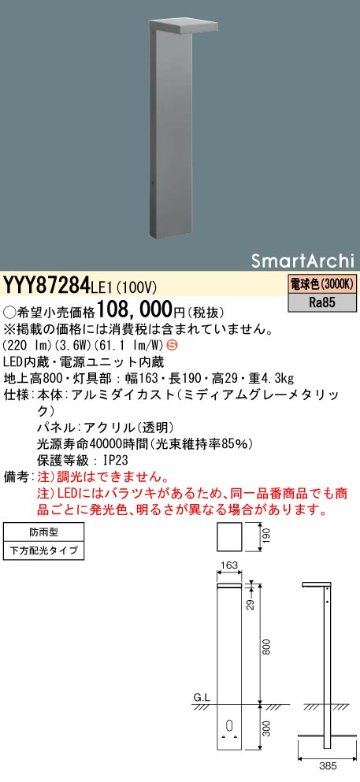 安心のメーカー保証【インボイス対応店】YYY87284LE1 パナソニック 屋外灯 ローポールライト 地中埋込型 LED  Ｈ区分の画像