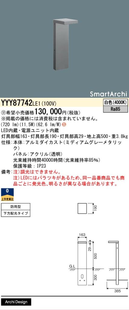 安心のメーカー保証【インボイス対応店】YYY87742LE1 パナソニック 屋外灯 フットスタンドライト 地中埋込型 LED  受注生産品  Ｈ区分の画像