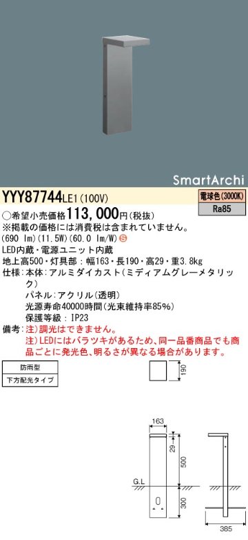 安心のメーカー保証【インボイス対応店】YYY87744LE1 パナソニック 屋外灯 フットスタンドライト 地中埋込型 LED  Ｈ区分の画像