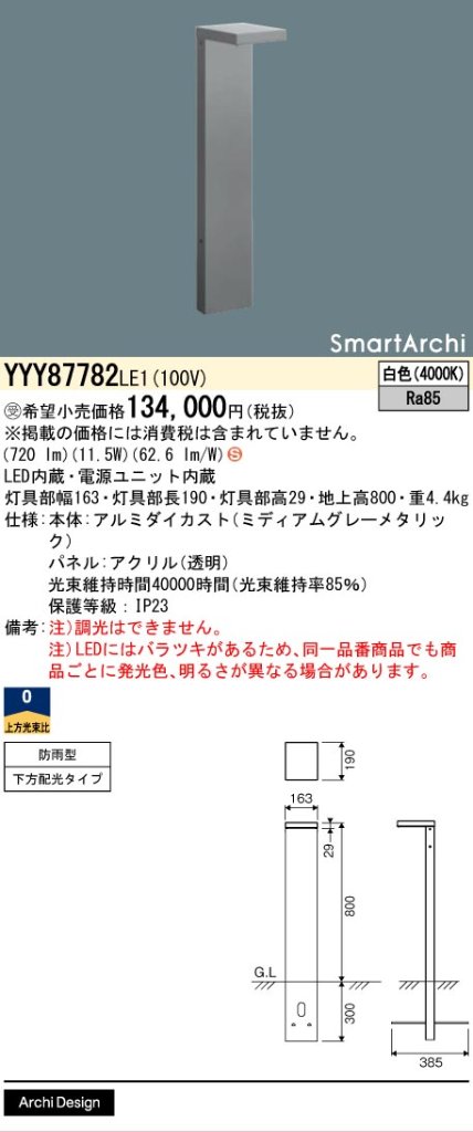 安心のメーカー保証【インボイス対応店】YYY87782LE1 パナソニック 屋外灯 ローポールライト 地中埋込型 LED  受注生産品  Ｈ区分の画像