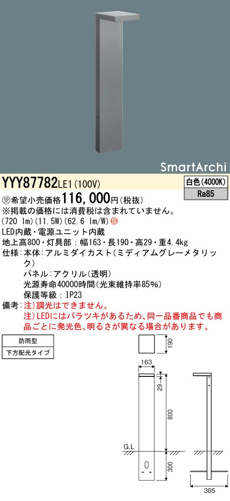 安心のメーカー保証【インボイス対応店】YYY87782LE1 パナソニック 屋外灯 ローポールライト 地中埋込型 LED  受注生産品  Ｈ区分の画像