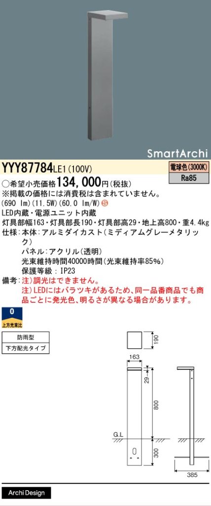 安心のメーカー保証【インボイス対応店】YYY87784LE1 パナソニック 屋外灯 ローポールライト 地中埋込型 LED  Ｈ区分の画像